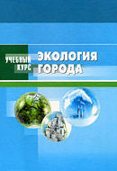 Экология города: Учебное пособие
