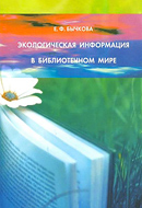 Бычкова Е.Ф. Экологическая информация в библиотечном мире: методическое пособие