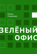 Е.В. Смирнова Зелёный офис. От цвета к делу