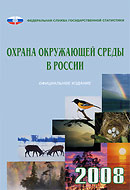 Охрана окружающей среды в России 2008