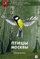 Птицы Москвы. Определитель