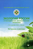 Российский молодежный форум «Экология России и молодежная политика» (Москва, 9–11 декабря 2010): материалы и доклады