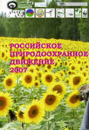 Фёдоров А.В., Степаненко B.C., Фролов А.Н. Российское природоохранное движение 2007